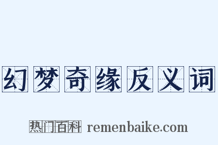 幻梦奇缘反义词是什么意思的图片